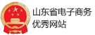 山東省電子商務(wù)優(yōu)秀網(wǎng)站