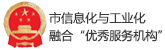 市信息化與工業(yè)化融合“優(yōu)秀服務(wù)機構(gòu)”