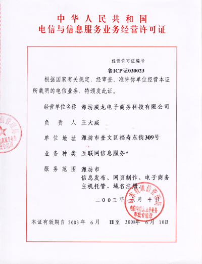 威龍電子商務(wù)科技有限公司獲得ICP經(jīng)營許可