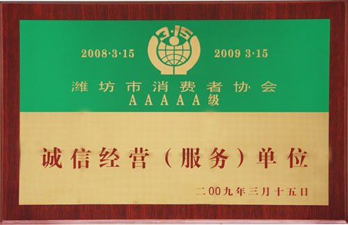 我司再獲濰坊市誠信經(jīng)營服務單位