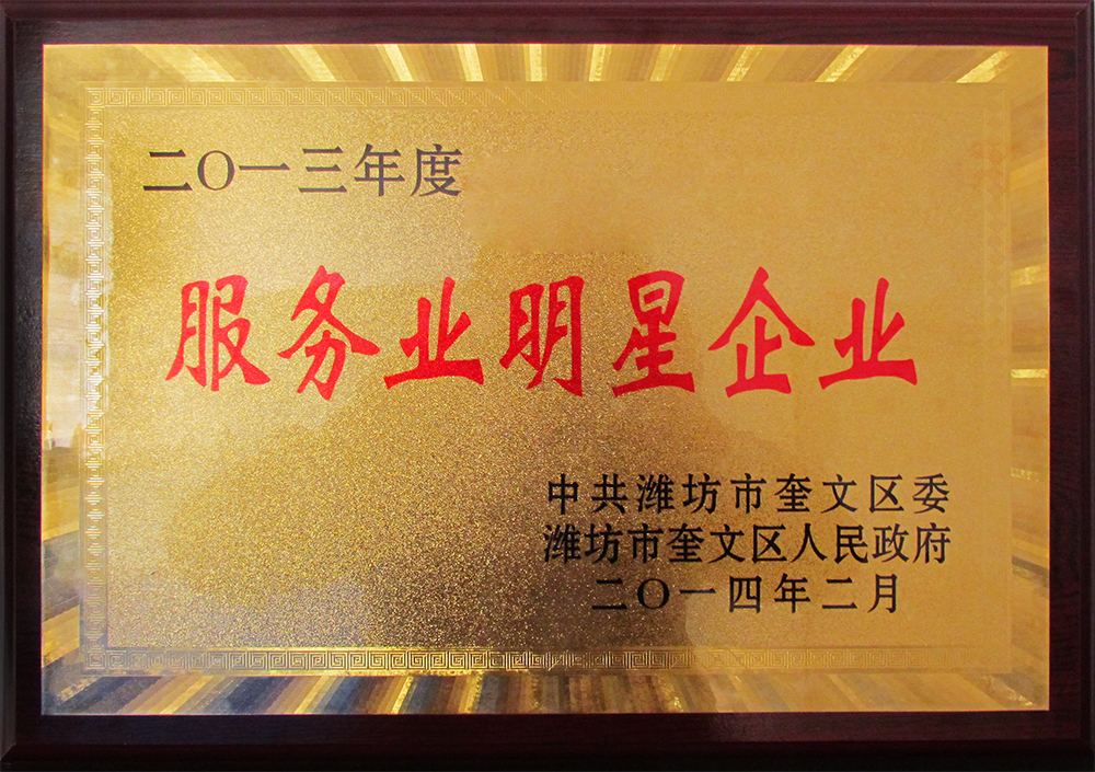 威龍公司榮獲2013年度“服務(wù)業(yè)明星企業(yè)”榮譽(yù)稱號