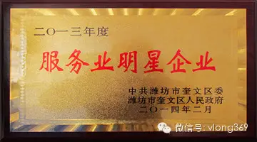 熱烈祝賀威龍公司榮獲“服務(wù)業(yè)明星企業(yè)”稱號