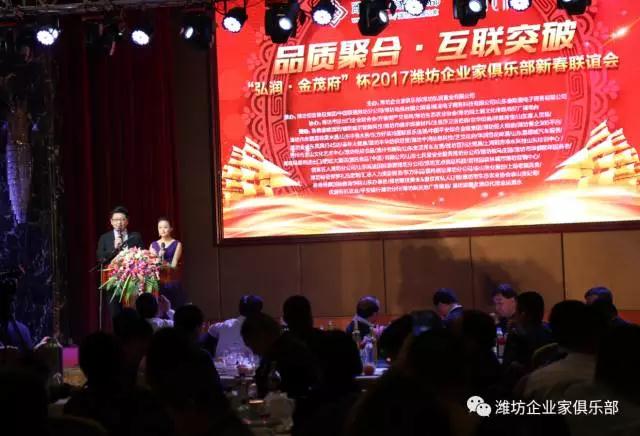 熱烈慶?！昂霛?金茂府”杯2017濰坊企業(yè)家俱樂部新春聯(lián)誼會成功舉辦