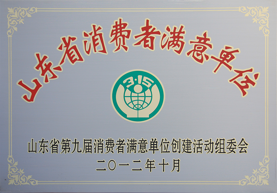 第九屆“省消費(fèi)者滿意單位”